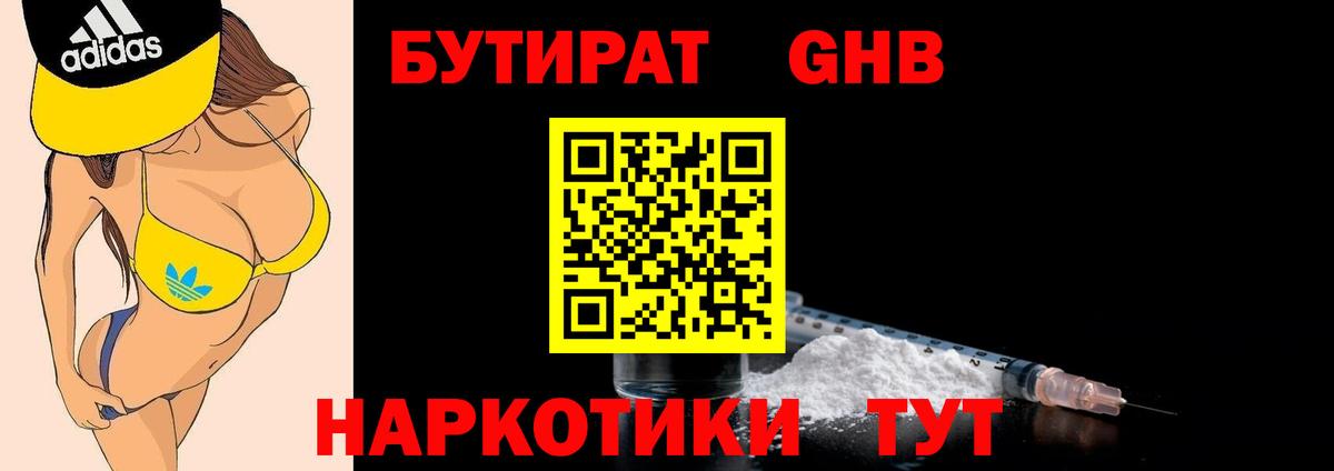 БУТИРАТ бутандиол  Вход с VPN  Бутират  Камень-на-Оби 